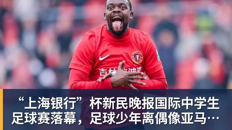 “上海银行”杯新民晚报国际中学生足球赛落幕，足球少年离偶像亚马尔又近一些