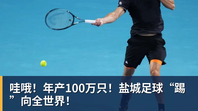 哇哦！年产100万只！盐城足球“踢”向全世界！