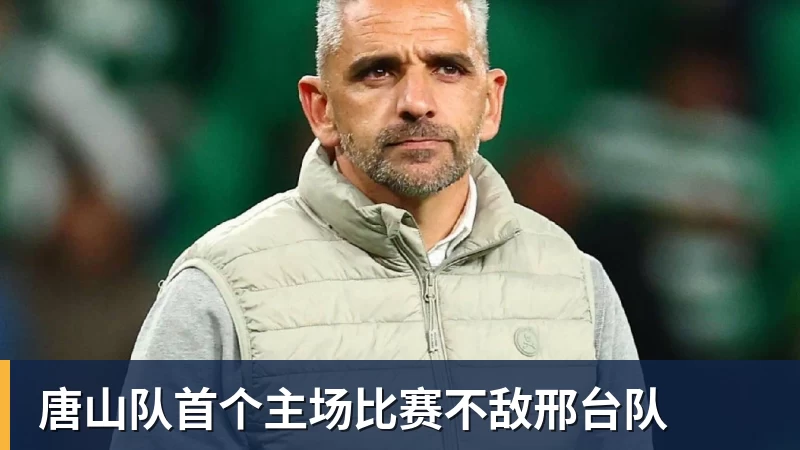 唐山队首个主场比赛不敌邢台队