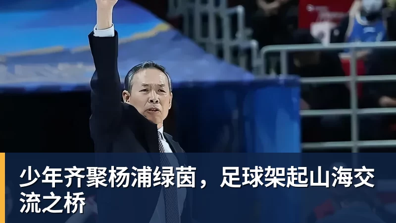 少年齐聚杨浦绿茵，足球架起山海交流之桥