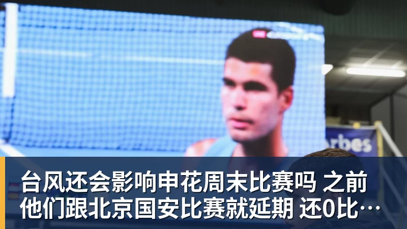 台风还会影响申花周末比赛吗 之前他们跟北京国安比赛就延期 还0比3输球