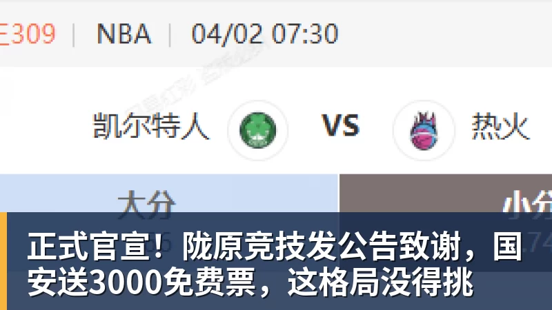 正式官宣！陇原竞技发公告致谢，国安送3000免费票，这格局没得挑