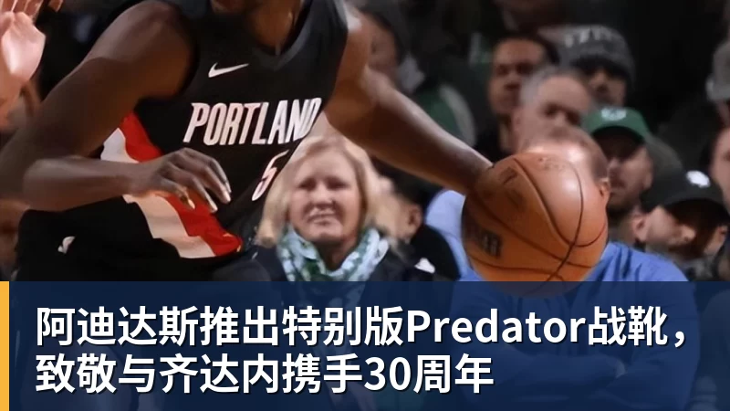 阿迪达斯推出特别版Predator战靴，致敬与齐达内携手30周年