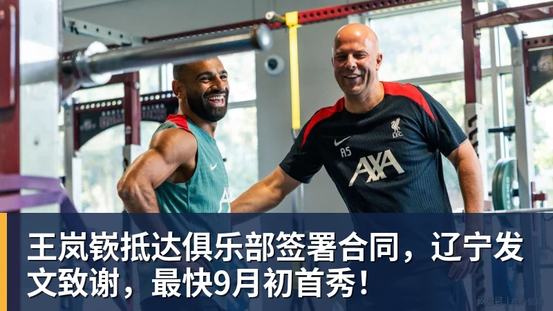 王岚嵚抵达俱乐部签署合同，辽宁发文致谢，最快9月初首秀！