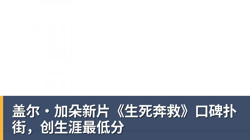 盖尔·加朵新片《生死奔救》口碑扑街，创生涯最低分
