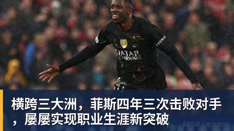 横跨三大洲，菲斯四年三次击败对手，屡屡实现职业生涯新突破