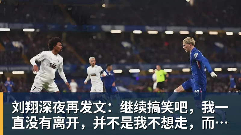 刘翔深夜再发文：继续搞笑吧，我一直没有离开，并不是我不想走，而是你没让我走