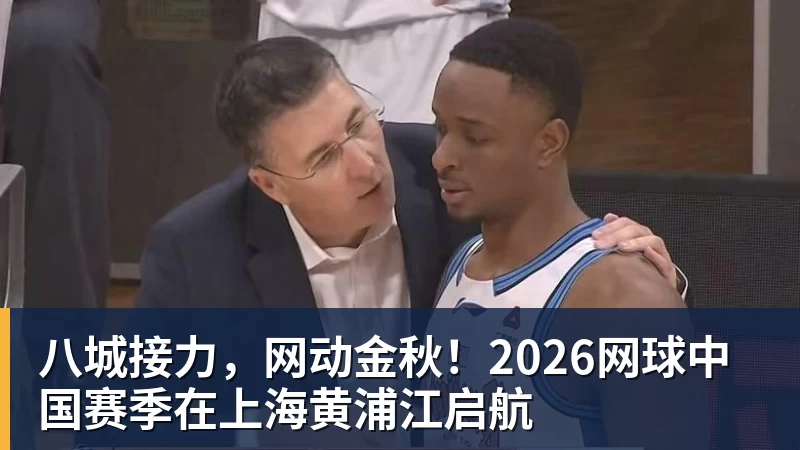 八城接力，网动金秋！2026网球中国赛季在上海黄浦江启航