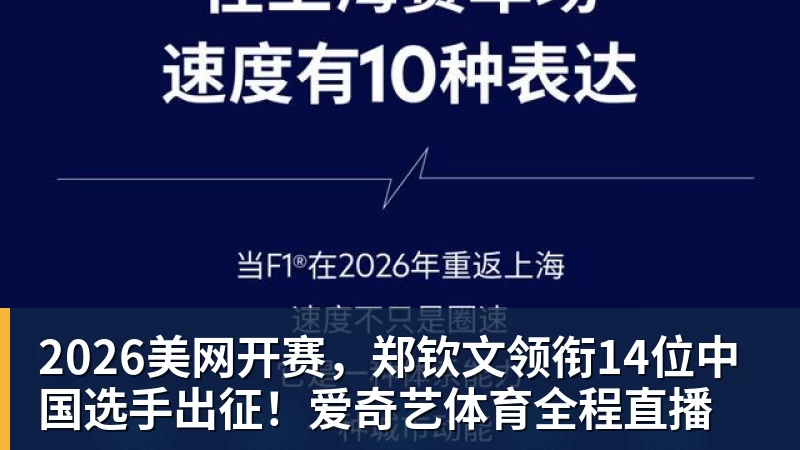 2026美网开赛，郑钦文领衔14位中国选手出征！爱奇艺体育全程直播
