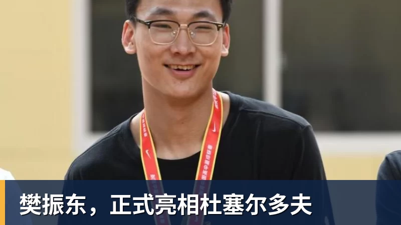 樊振东，正式亮相杜塞尔多夫