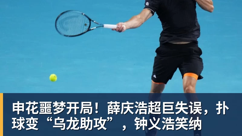 申花噩梦开局！薛庆浩超巨失误，扑球变“乌龙助攻”，钟义浩笑纳