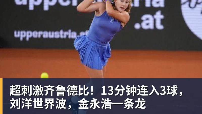 超刺激齐鲁德比！13分钟连入3球，刘洋世界波，金永浩一条龙