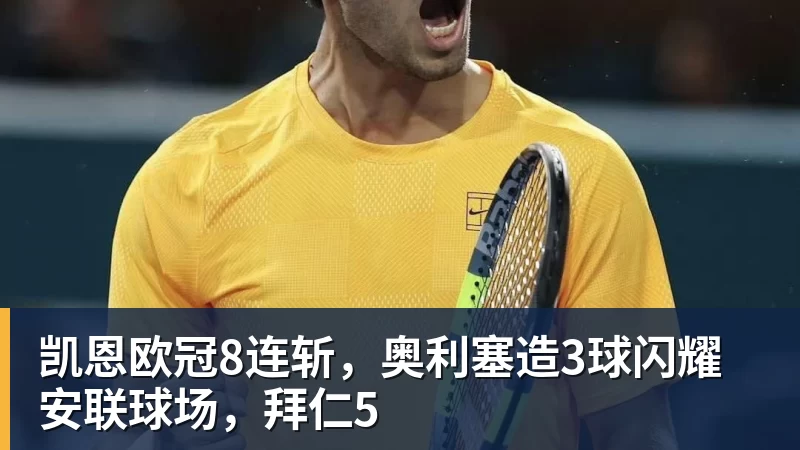 凯恩欧冠8连斩，奥利塞造3球闪耀安联球场，拜仁5