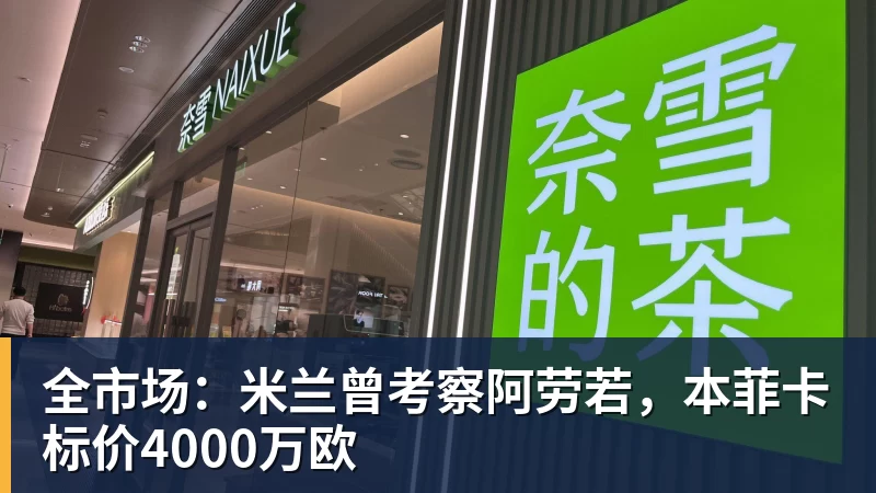 全市场：米兰曾考察阿劳若，本菲卡标价4000万欧