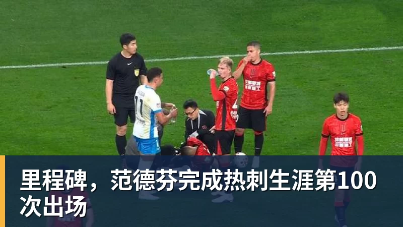 里程碑，范德芬完成热刺生涯第100次出场