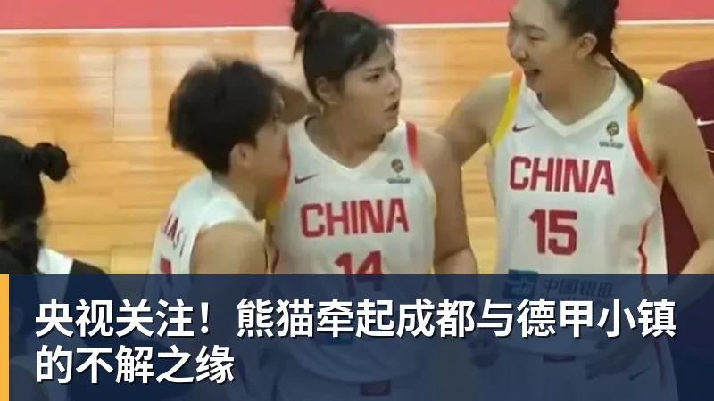 央视关注！熊猫牵起成都与德甲小镇的不解之缘