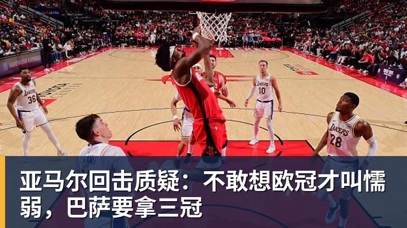 亚马尔回击质疑：不敢想欧冠才叫懦弱，巴萨要拿三冠
