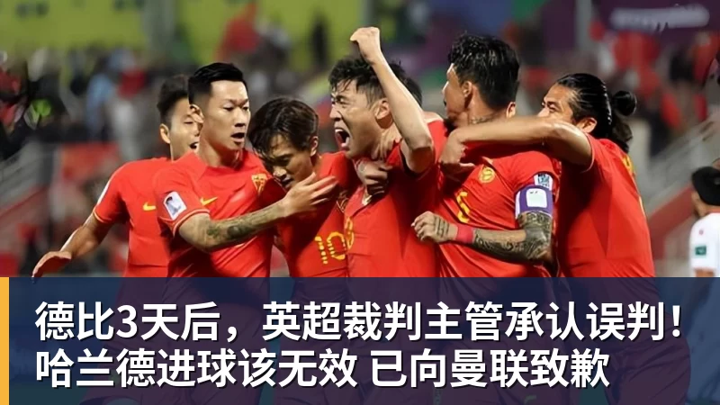 德比3天后，英超裁判主管承认误判！哈兰德进球该无效 已向曼联致歉