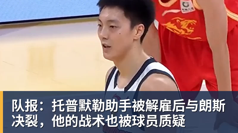队报：托普默勒助手被解雇后与朗斯决裂，他的战术也被球员质疑