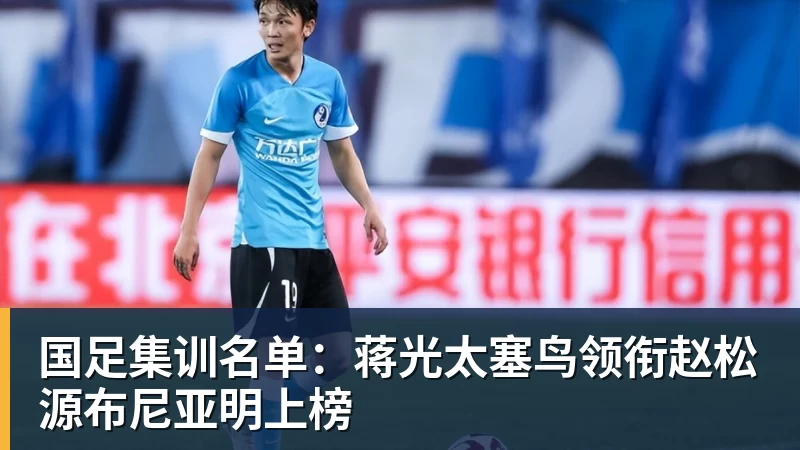 国足集训名单：蒋光太塞鸟领衔赵松源布尼亚明上榜