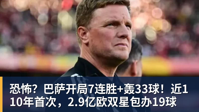 恐怖？巴萨开局7连胜+轰33球！近110年首次，2.9亿欧双星包办19球