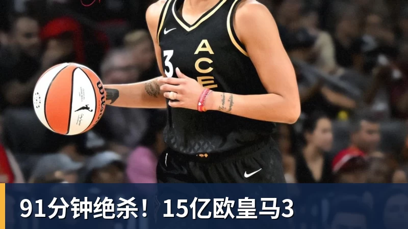 91分钟绝杀！15亿欧皇马3