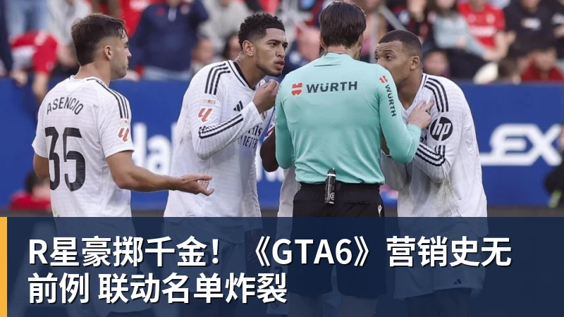 R星豪掷千金！《GTA6》营销史无前例 联动名单炸裂