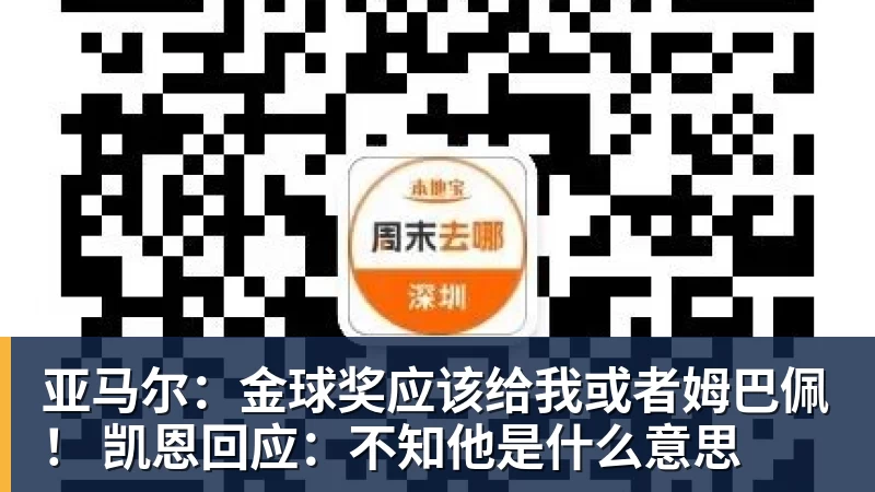 亚马尔：金球奖应该给我或者姆巴佩！ 凯恩回应：不知他是什么意思