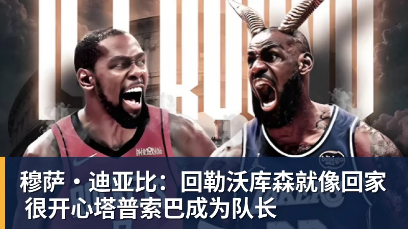 穆萨·迪亚比：回勒沃库森就像回家 很开心塔普索巴成为队长