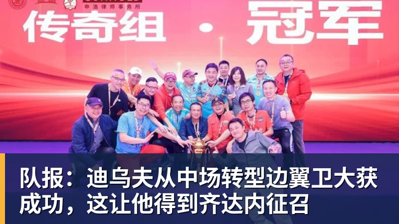 队报：迪乌夫从中场转型边翼卫大获成功，这让他得到齐达内征召