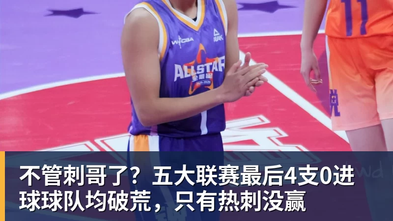 不管刺哥了？五大联赛最后4支0进球球队均破荒，只有热刺没赢