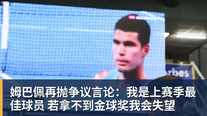 姆巴佩再抛争议言论：我是上赛季最佳球员 若拿不到金球奖我会失望