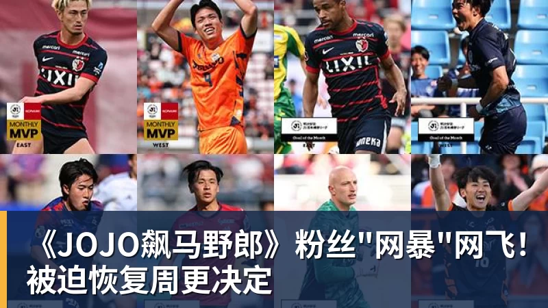 《JOJO飙马野郎》粉丝"网暴"网飞！被迫恢复周更决定
