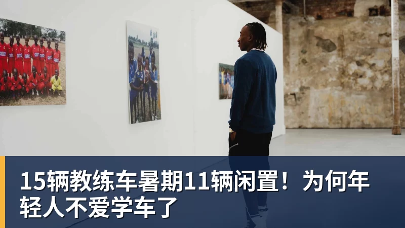 15辆教练车暑期11辆闲置！为何年轻人不爱学车了