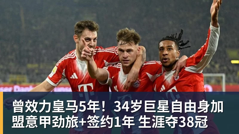 曾效力皇马5年！34岁巨星自由身加盟意甲劲旅+签约1年 生涯夺38冠