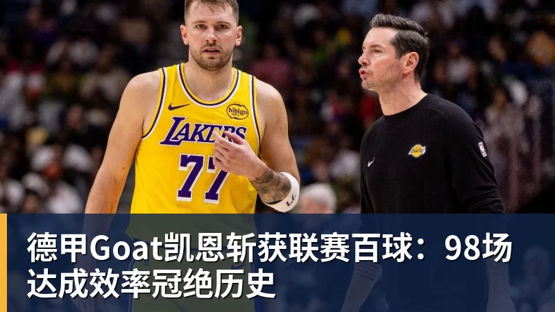 德甲Goat凯恩斩获联赛百球:98场达成效率冠绝历史
