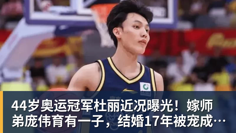 44岁奥运冠军杜丽近况曝光!嫁师弟庞伟育有一子,结婚17年被宠成公主