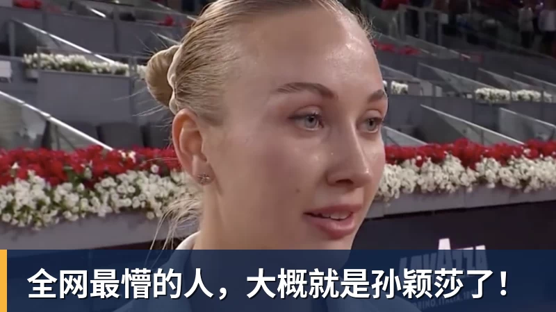全网最懵的人,大概就是孙颖莎了!