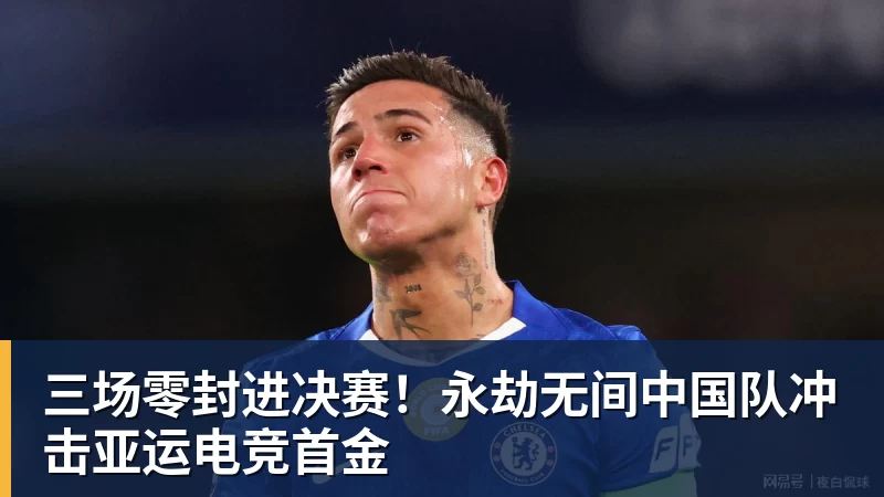 三场零封进决赛!永劫无间中国队冲击亚运电竞首金