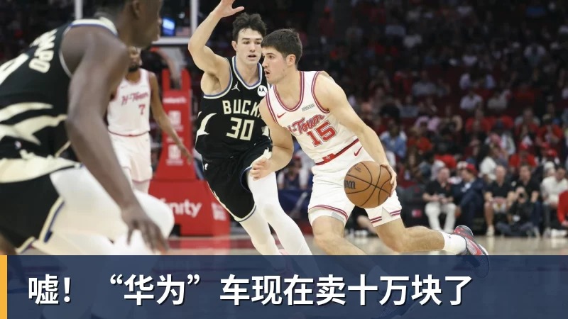 嘘!“华为”车现在卖十万块了