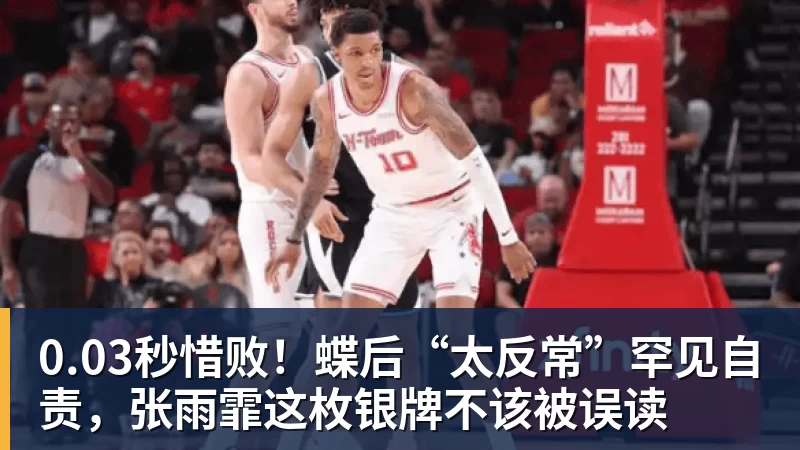 0.03秒惜败！蝶后“太反常”罕见自责，张雨霏这枚银牌不该被误读