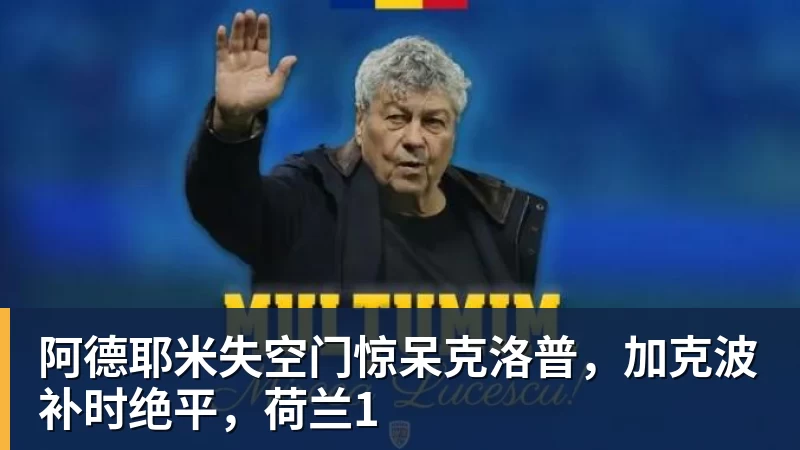 阿德耶米失空门惊呆克洛普,加克波补时绝平,荷兰1