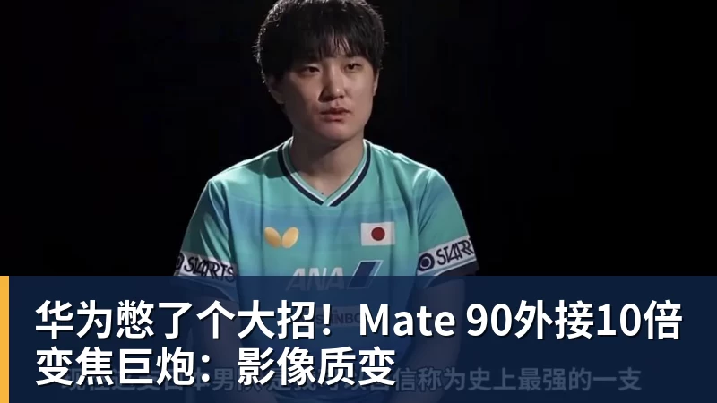 华为憋了个大招！Mate 90外接10倍变焦巨炮：影像质变