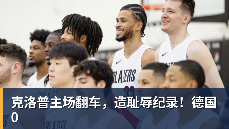克洛普主场翻车,造耻辱纪录!德国0