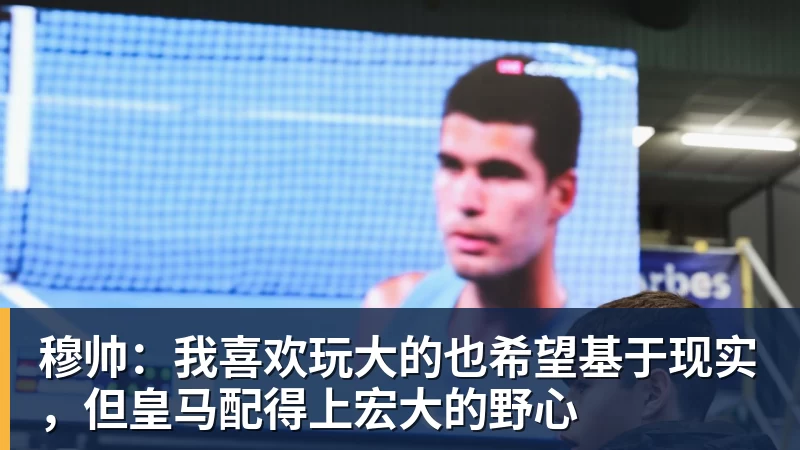 穆帅:我喜欢玩大的也希望基于现实,但皇马配得上宏大的野心