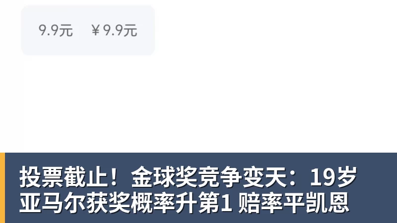 投票截止!金球奖竞争变天:19岁亚马尔获奖概率升第1 赔率平凯恩