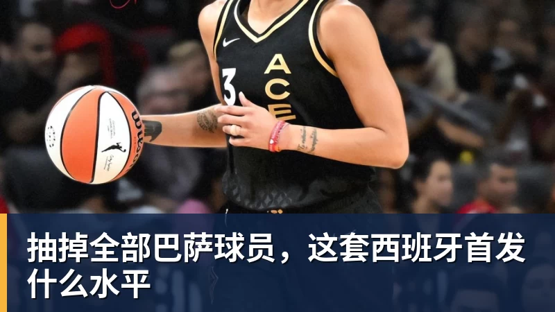 抽掉全部巴萨球员,这套西班牙首发什么水平