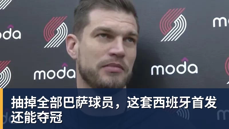 抽掉全部巴萨球员,这套西班牙首发还能夺冠