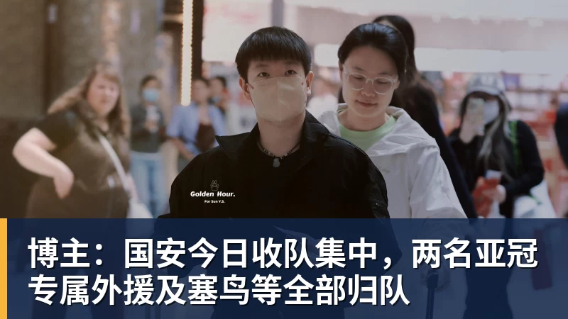 博主:国安今日收队集中,两名亚冠专属外援及塞鸟等全部归队