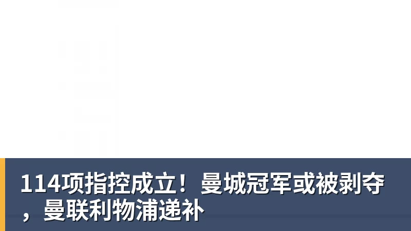 114项指控成立！曼城冠军或被剥夺，曼联利物浦递补